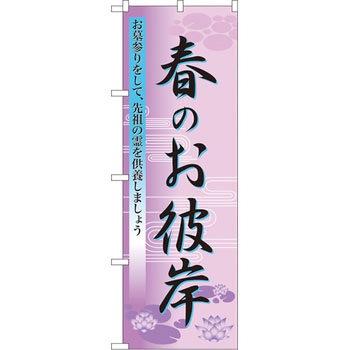 のぼり 春のお彼岸 お墓参りをして、先祖の霊を供養しましょう P・O・Pプロダクツ