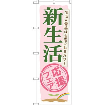 のぼり 新生活応援フェア 生活必需品は当店におまかせ! P・O・Pプロダクツ