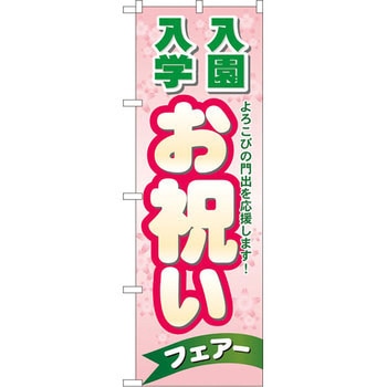 のぼり 入園入学お祝いフェアー よろこびの門出を応援します! P・O・Pプロダクツ