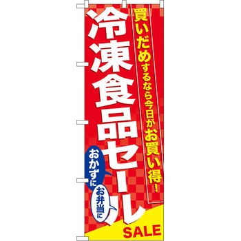 のぼり 冷凍食品セール 買いだめするなら今日がお買い得! P・O・Pプロダクツ