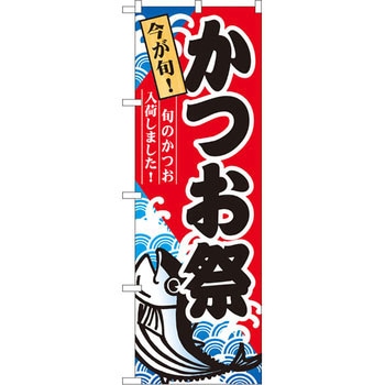 のぼり 今が旬!かつお祭 旬のかつお入荷しました! P・O・Pプロダクツ