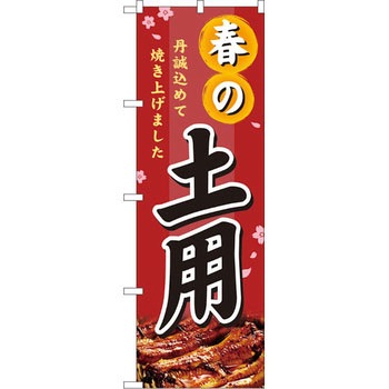 のぼり 春の土用 丹誠込めて焼き上げました P・O・Pプロダクツ