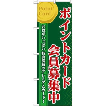 のぼり ポイントカード会員募集中 お得がいっぱい特典満載のプレミアムカード! P・O・Pプロダクツ