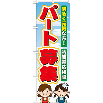 のぼり パート募集 明るく元気な方!時間等応相談 P・O・Pプロダクツ