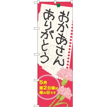のぼり おかあさんありがとう 5月第2日曜は母の日です P・O・Pプロダクツ
