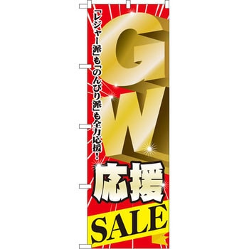 のぼり GW応援SALE「レジャー派」も「のんびり派」も全力応援! P・O・Pプロダクツ