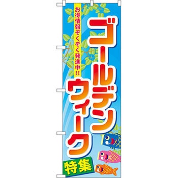 のぼり ゴールデンウィーク特集 お得情報ぞくぞく発進中!! P・O・Pプロダクツ