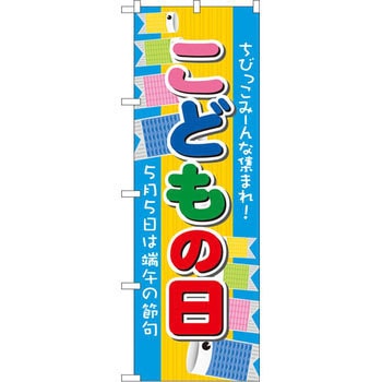 のぼり こどもの日 ちびっこみーんな集まれ!5月5日は端午の節句 P・O・Pプロダクツ
