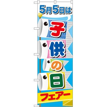 のぼり 5月5日は子供の日フェアー P・O・Pプロダクツ