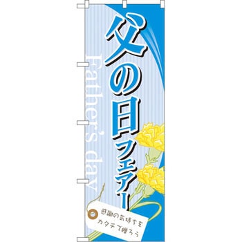 のぼり 父の日フェアー 感謝の気持ちをカタチで贈ろう P・O・Pプロダクツ