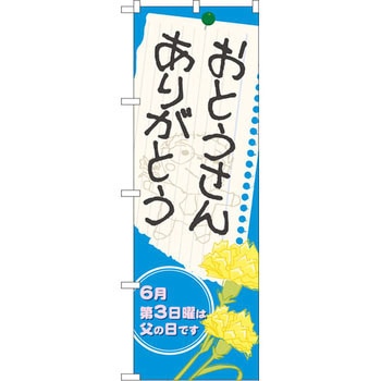 のぼり おとうさんありがとう 6月第3日曜は父の日です - P・O・Pプロダクツ