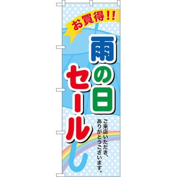 のぼり お買得!!雨の日セール ご来店いただき、ありがとうございます。 P・O・Pプロダクツ