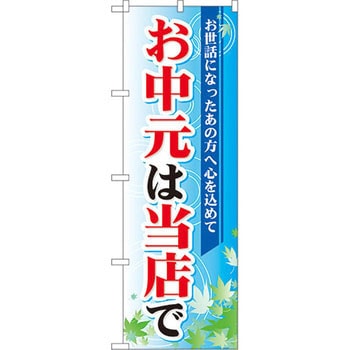 のぼり お中元は当店で お世話になったあの方へ心を込めて P・O・Pプロダクツ