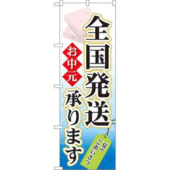 のぼり お中元 全国発送承ります 夏のごあいさつ P O Pプロダクツ株式会社 プロモーション 通販モノタロウ