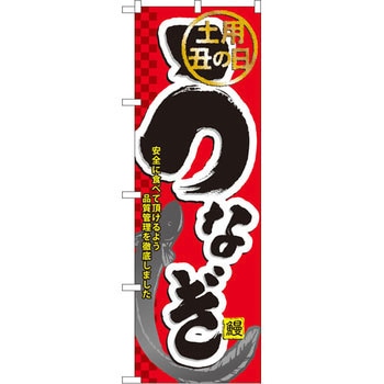 のぼり 土用の丑の日うなぎ 安全に食べて頂けるよう品質管理を徹底しました P・O・Pプロダクツ