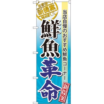 60297 のぼり 当店自慢のおすすめ鮮魚コーナー 鮮魚革命 新提案 P・O・Pプロダクツ株式会社 飲食店 - 【通販モノタロウ】