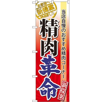 のぼり 当店自慢のおすすめ精肉コーナー 精肉革命 新提案 P・O・Pプロダクツ