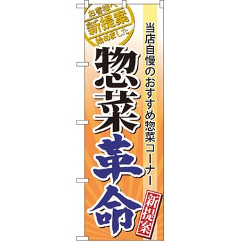のぼり 当店自慢のおすすめ惣菜コーナー 惣菜革命 新提案 P・O・Pプロダクツ