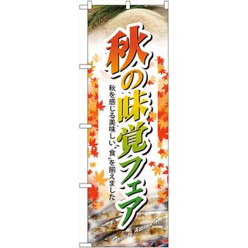 のぼり 秋の味覚フェア 秋を感じる美味しい「食」を揃えました - P・O・Pプロダクツ