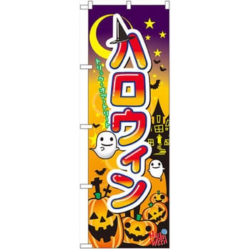 のぼり ハロウィン - P・O・Pプロダクツ