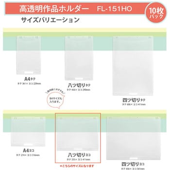クリアーホルダー 掲示用ポケット 高透明作品ホルダー PLUS(プラス)[文具]