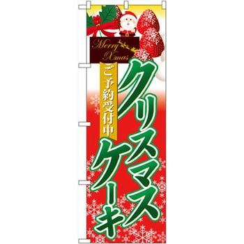 のぼり ご予約受付中 クリスマスケーキ P・O・Pプロダクツ