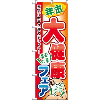 のぼり 年末大健康フェア 元気に新年を迎えましょう! P・O・Pプロダクツ