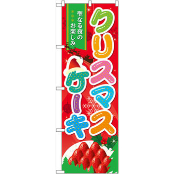 のぼり クリスマスケーキ 聖なる夜のお楽しみ P・O・Pプロダクツ