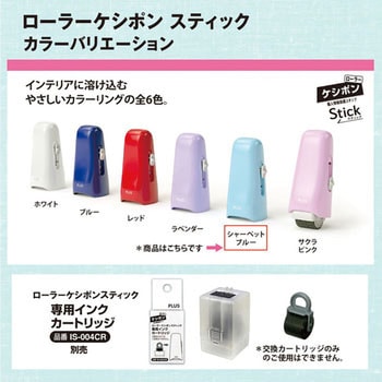 個人情報保護スタンプ ローラーケシポン スティック 15mm PLUS(プラス)[文具]