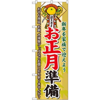 のぼり お正月準備 新年を家族で迎えよう おせち用品 お餅 大掃除グッズなどお買い忘れありませんか P O Pプロダクツ株式会社 プロモーション セール 大売出し 通販モノタロウ