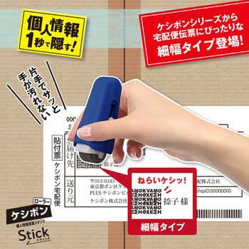 個人情報保護スタンプ ローラーケシポン スティック 15mm PLUS(プラス)[文具]