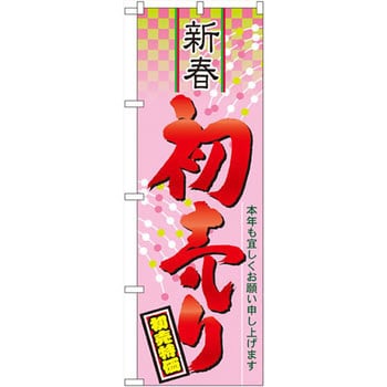 60490 のぼり 新春初売り 初売特価 本年も宜しくお願い申し上げます P