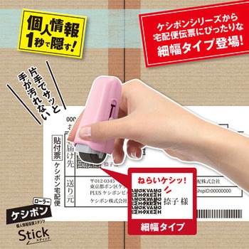 個人情報保護スタンプ ローラーケシポン スティック 15mm PLUS(プラス)[文具]
