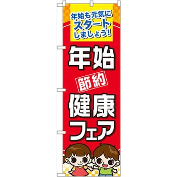 のぼり 年始節約健康フェア 年始も元気にスタートしましょう! P・O・Pプロダクツ