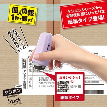 個人情報保護スタンプ ローラーケシポン スティック 15mm PLUS(プラス)[文具]