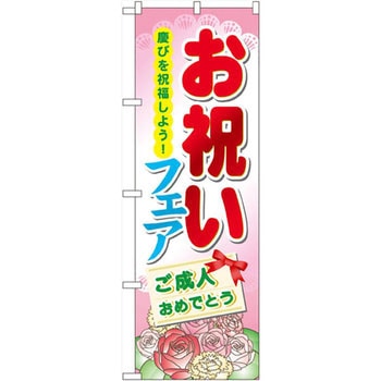 のぼり お祝いフェア 慶びを祝福しよう!ご成人おめでとう P・O・Pプロダクツ