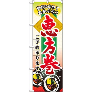 のぼり 恵方巻ご予約承ります 恵方に向いて丸かぶり!! P・O・Pプロダクツ