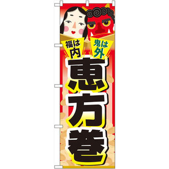 のぼり 福は内 鬼は外 恵方巻 P・O・Pプロダクツ