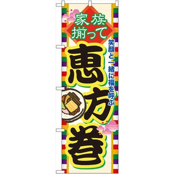 のぼり 家族揃って恵方巻 笑顔と一緒に福を呼ぶ P・O・Pプロダクツ