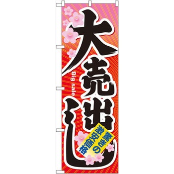 のぼり 大売出し 驚きの激安価格 P・O・Pプロダクツ