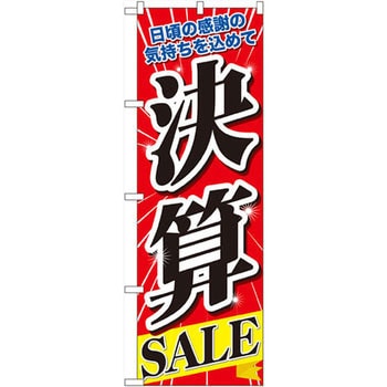 のぼり 決算sale 日頃の感謝の気持ちを込めて のぼり屋工房 プロモーション 通販モノタロウ