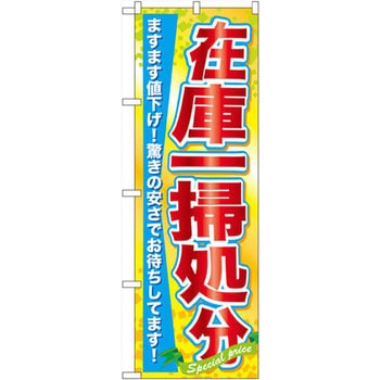 のぼり 在庫一掃処分 ますます値下げ!驚きの安さでお待ちしてます! P・O・Pプロダクツ