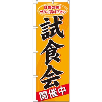 のぼり 試食会開催中 自慢の味!ぜひご賞味下さい P・O・Pプロダクツ