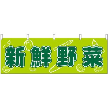 横幕 新鮮野菜 P・O・Pプロダクツ