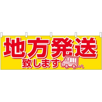 横幕 地方発送 P・O・Pプロダクツ