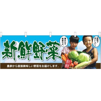 横幕 新鮮野菜 子供写真 P・O・Pプロダクツ