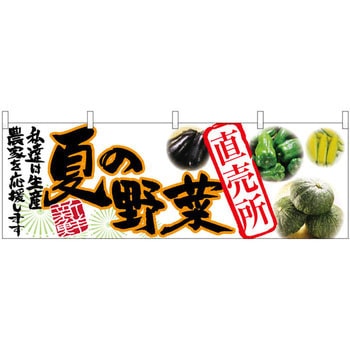 横幕 夏の野菜 直売所 P・O・Pプロダクツ