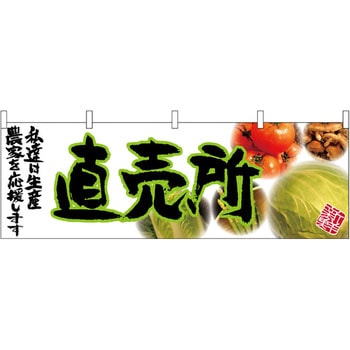 横幕 直売所 P・O・Pプロダクツ
