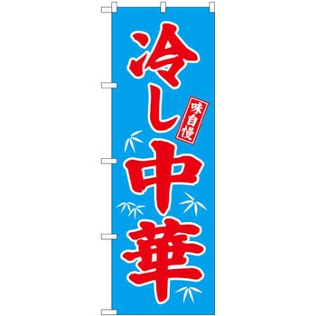 のぼり 味自慢冷し中華 P・O・Pプロダクツ