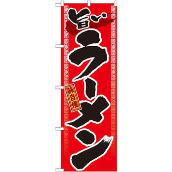 のぼり 旨いラーメン P・O・Pプロダクツ